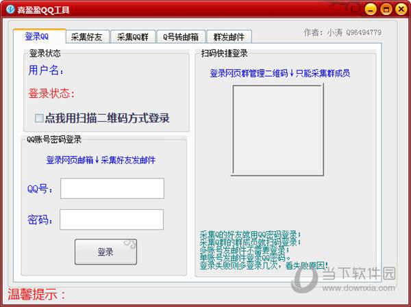 喜盈盈QQ工具