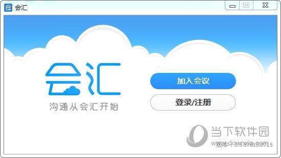 会汇视频会议 V4.3.52018.1009 官方版