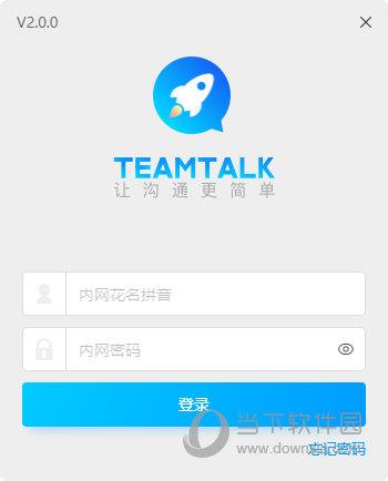 Teamtalk办公软件 V2.0.0 官方版