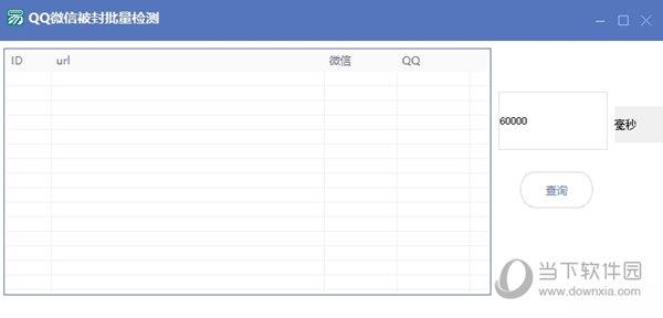 QQ微信被封批量检测 V1.0 绿色免费版