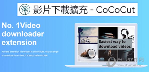 CoCoCut视频下载器Chrome插件