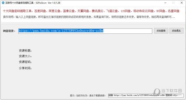 互联网十大网盘密码提取工具 V1.0.1.28 吾爱版