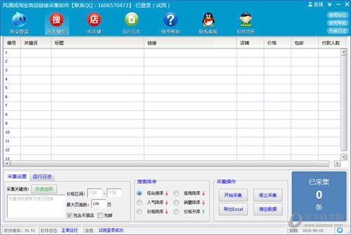 风清扬淘宝商品链接采集软件 V4.53 官方版