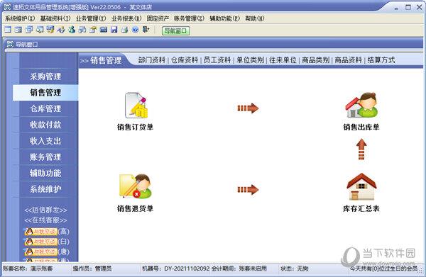 速拓文体用品管理系统增强版 V22.0506 官方版