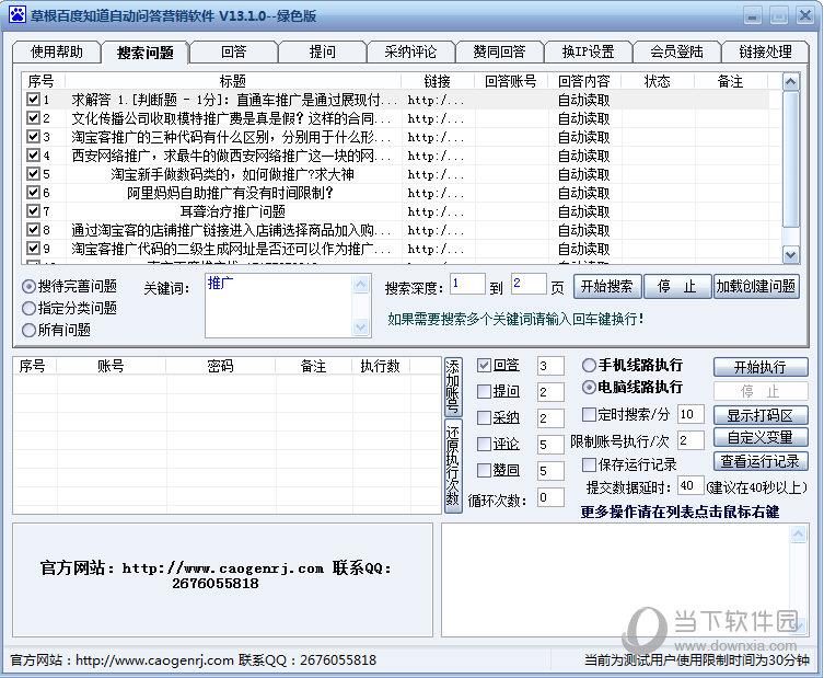 草根百度知道自动问答营销软件 绿色版