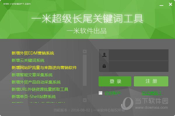 一米超级长尾关键词工具 V2016.08.02 官方版