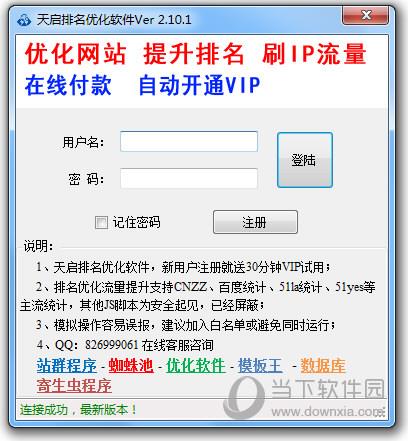 天启排名优化软件 V2.10.1 官方版