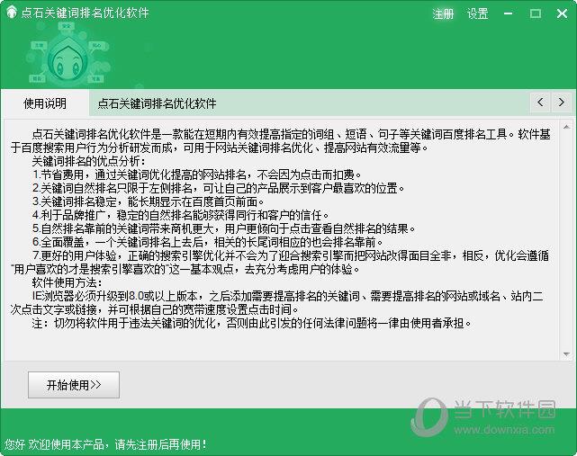 点石关键词排名优化软件 V7.45 绿色免费版
