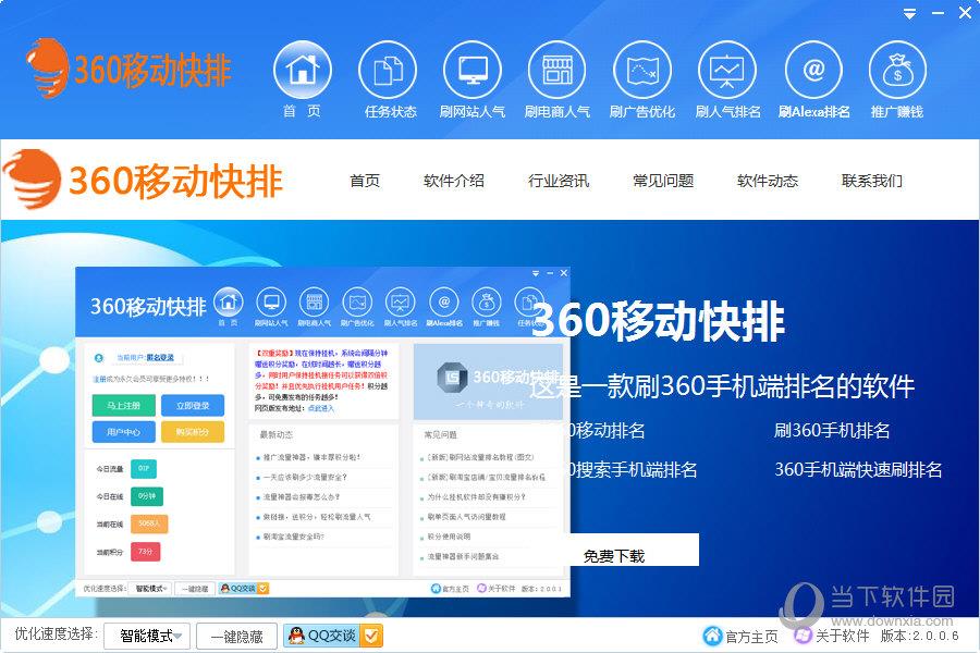 360移动快排 V2.0.0.6 免费版