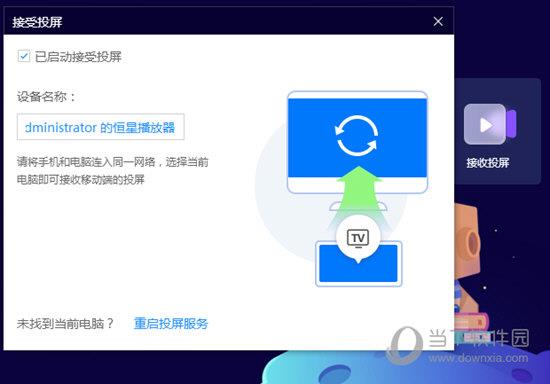 恒星播放器接受投屏