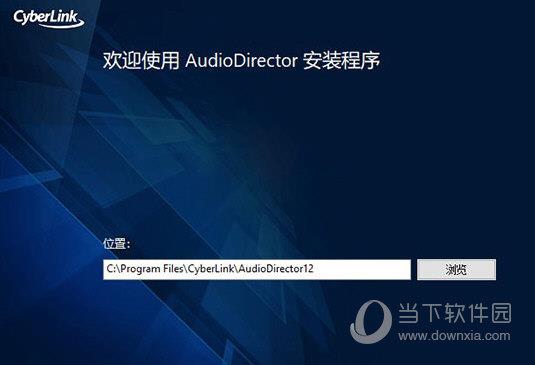 audiodirector12破解版