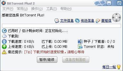 BitTorrent Plus! II V1.33 Final 绿色版