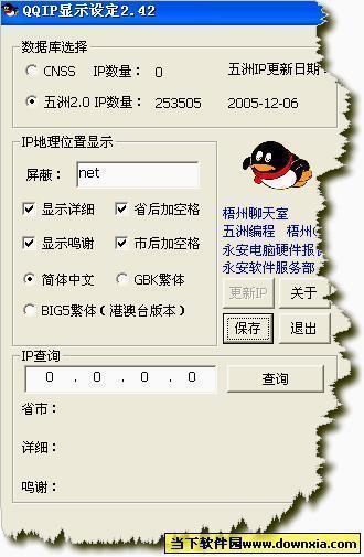 QQ IP数据库 五洲版 2005.01.04