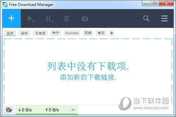 Free Download Manager V6.13.2.3510 官方中文版