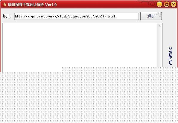 腾讯视频批量解析下载器 V1.0 绿色免费版