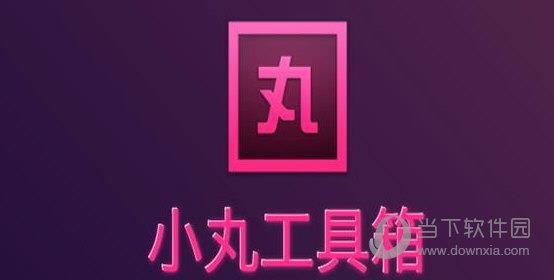 小丸工具箱七七版