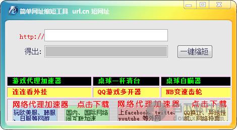 简单缩短网址工具 1.0 绿色免费版