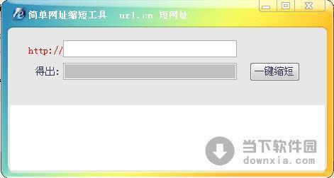 简单网址缩短工具 V1.0 绿色免费版