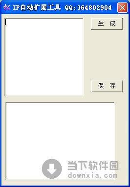 IP自动扩展工具 1.0 绿色版