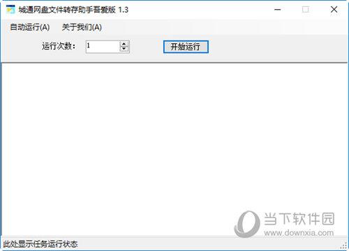 城通网盘文件转存助手 V1.3 吾爱版