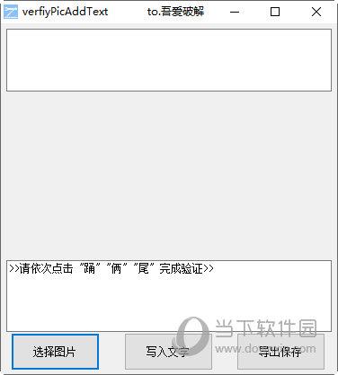图片验证文字导入工具 V1.0 绿色免费版