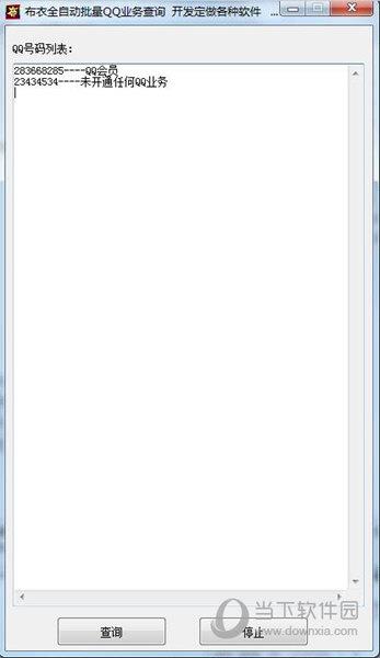 布衣全自动批量QQ业务查询 V1.0 绿色免费版