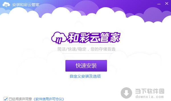 和彩云管家 V1.5.0 官方免费版