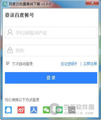 百度云批量离线下载 V1.0 绿色免费版