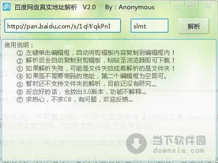 百度网盘真实地址解析 V2.0 绿色版