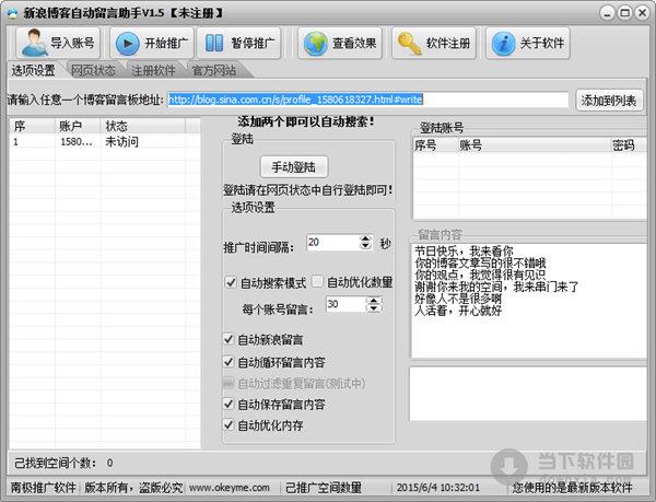 新浪博客自动留言助手 V1.5 绿色最新版