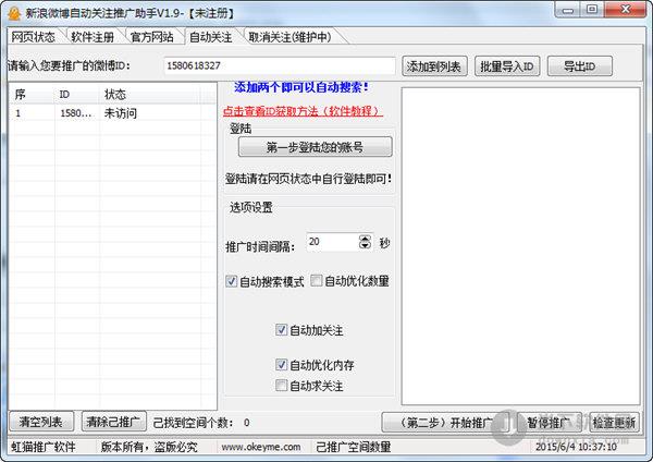 新浪微博自动关注推广助手 V1.9 绿色最新版