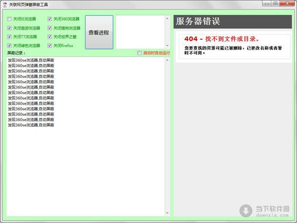 关联网页弹窗屏蔽工具 V1.0 绿色版