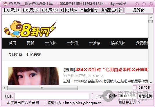 YY八卦论坛挂机必备工具 V1.0 绿色免费版