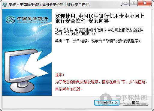 中国民生**信用卡中心网上**安全控件 V2.3.7.0 官方版