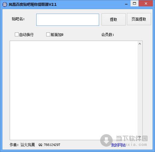 凤凰百度贴吧昵称提取器 V2.1 绿色最新版