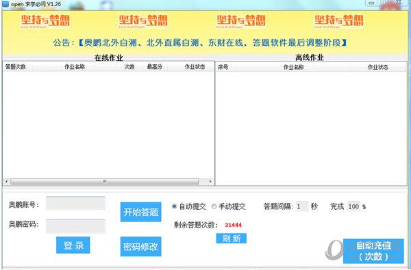 奥鹏昊天自动答题软件 V1.26 官方版