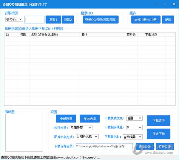 奇易QQ空间相册批量下载器 V5.77 绿色免费版