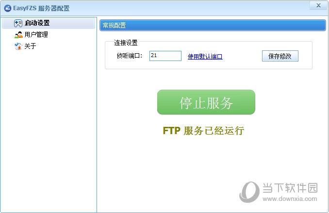 EasyFZS(FTP服务器) V6.1.0 免费版