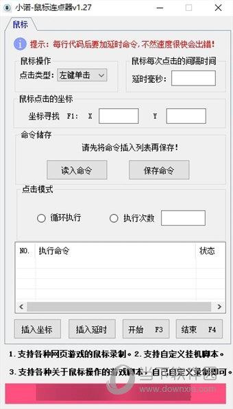 小诺鼠标连点器 V1.27 绿色版