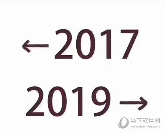 2017和2019对比表情包