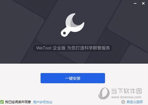 WeTool pro企业破解版 V3.1.0 最新免费版