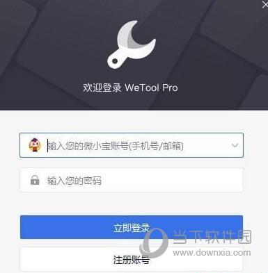 WeTool pro企业破解版