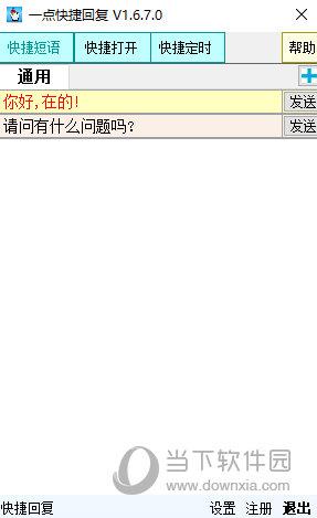 一点快捷回复 V1.6.7.0 官方版