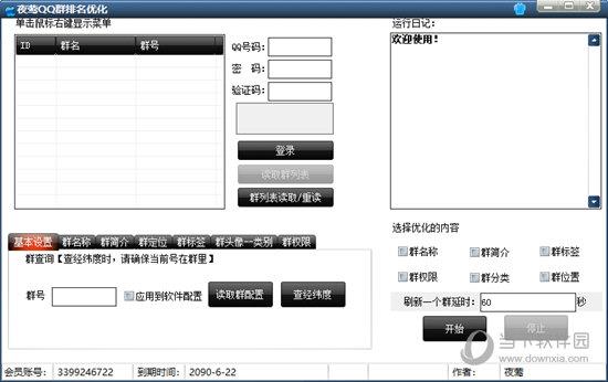 夜莺QQ群排名优化工具 V1.0 绿色版