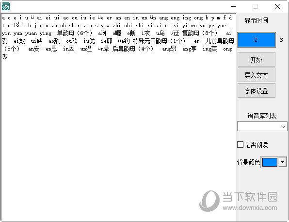 拼音汉字轮播软件 V1.0 绿色免费版