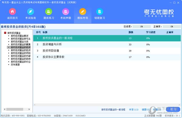 考无忧基金从业人员资格考试专用题库软件