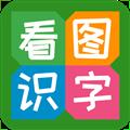 看图识字 V3.9.9.6 最新PC版