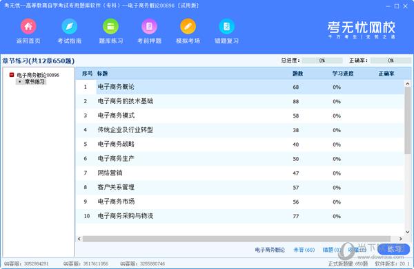 考无忧高等教育自学考试专用题库软件