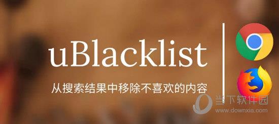 uBlacklist(不良搜索结果移除插件) V3.2.1 免费版