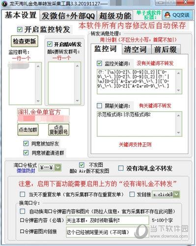 龙天淘礼金免单转发采集工具 V3.3 绿色免费版